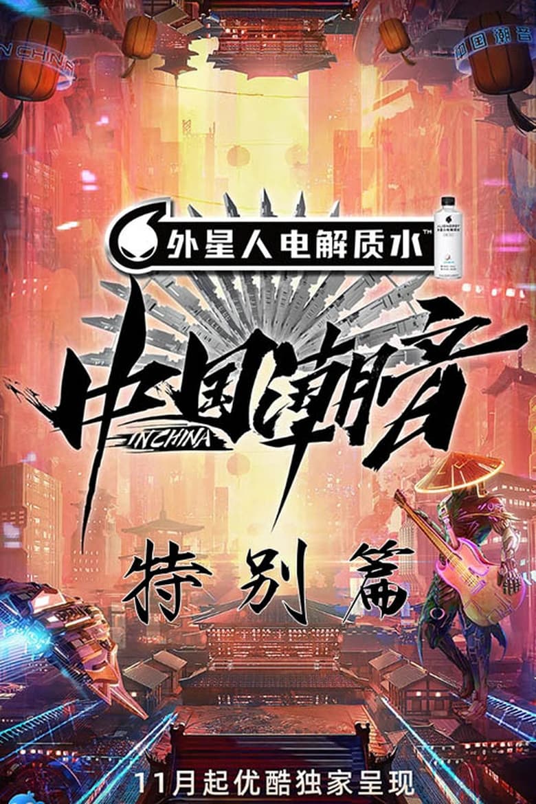 Poster of Episodes in 中国潮音 - Specials - Specials