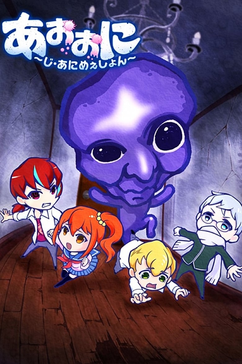 Poster of Ao Oni The Blue Monster