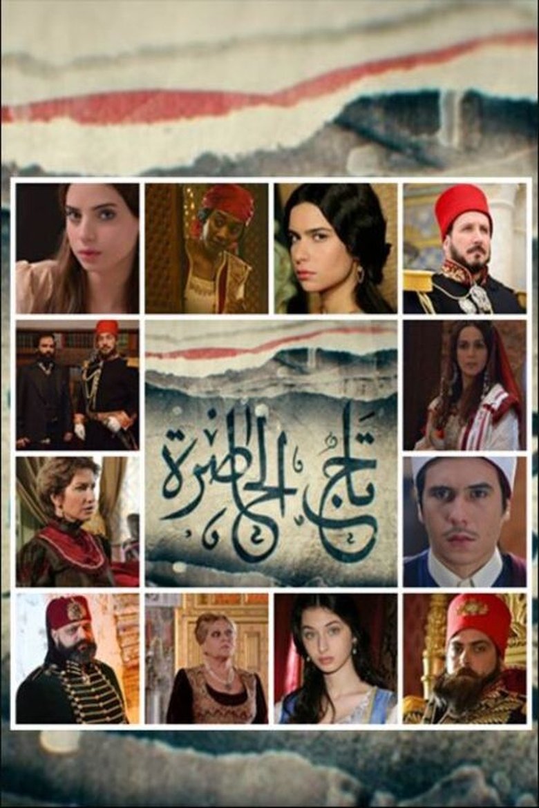 Poster of Episodes in Tej El Hadhra - Season 1 - Season 1