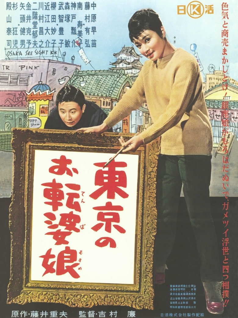 Poster of Tōkyō no otenba musume