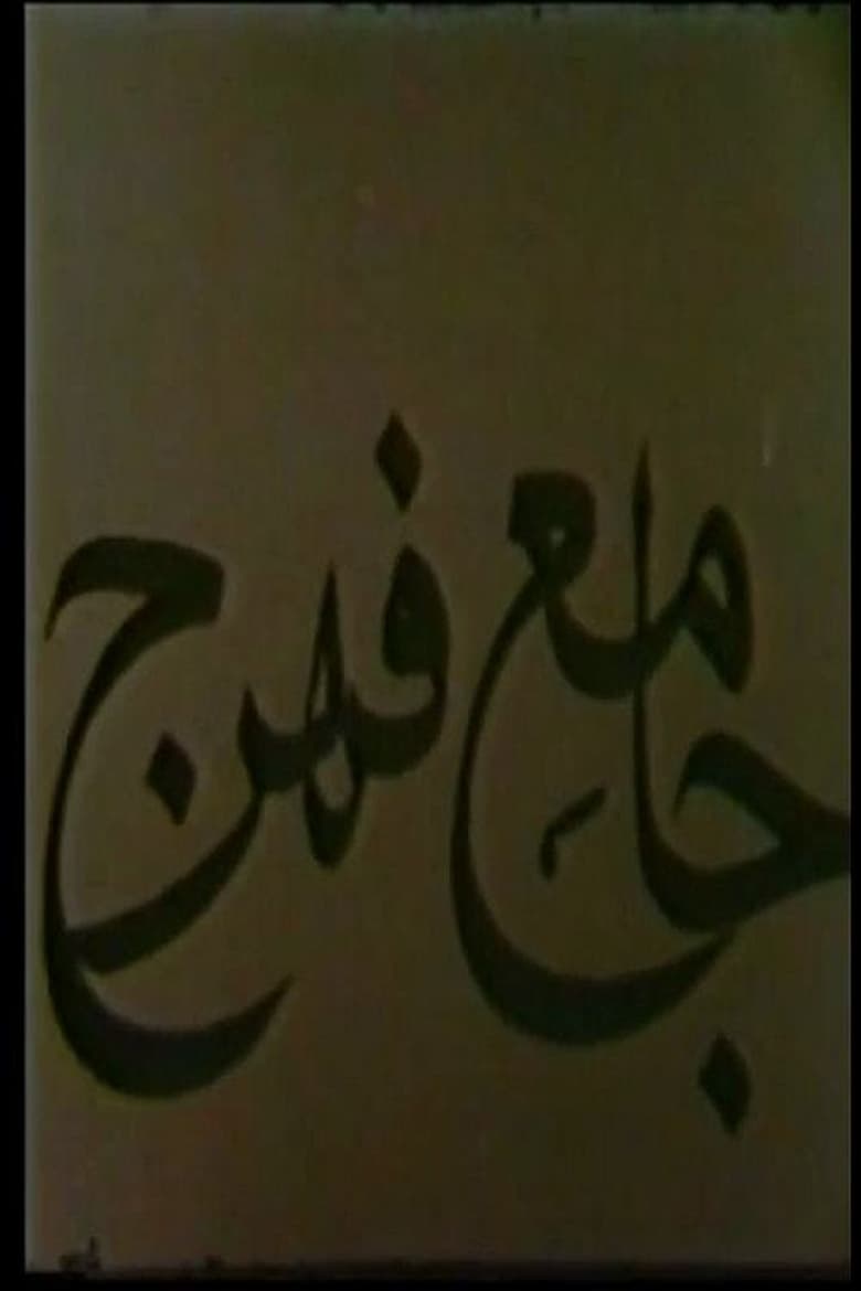 Poster of Jameh Mosque of Fahraj