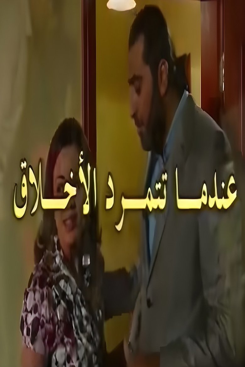 Poster of Cast and Crew in عندما تتمرد الاخلاق - Episode 5 (Season 1 - Episode 5) - Episode 5