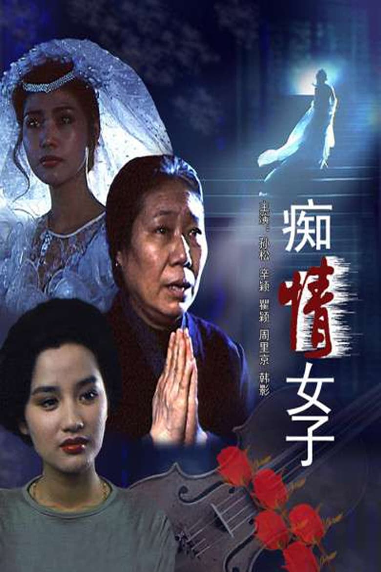 Poster of 痴情女子