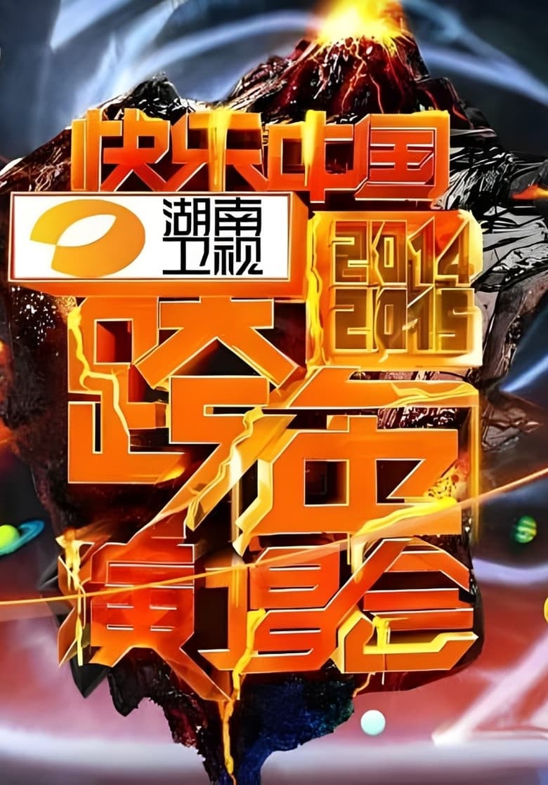 Poster of 2014湖南卫视跨年演唱会