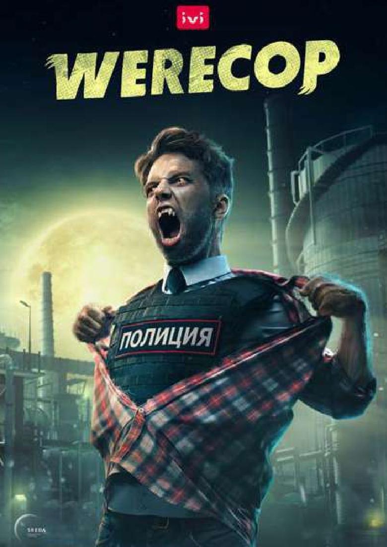 Poster of Werecop