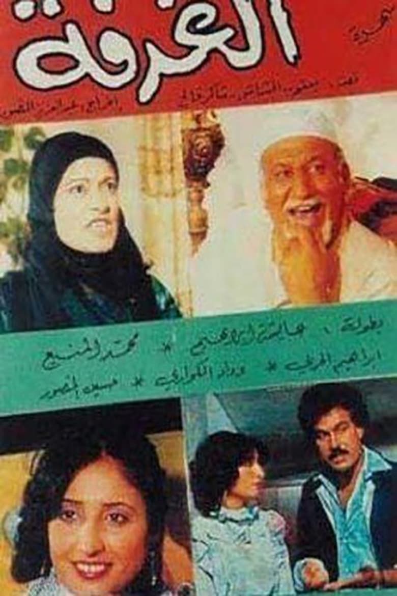 Poster of الغرفة