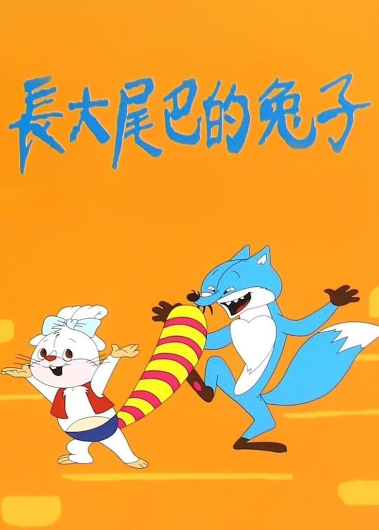 Poster of 长大尾巴的兔子