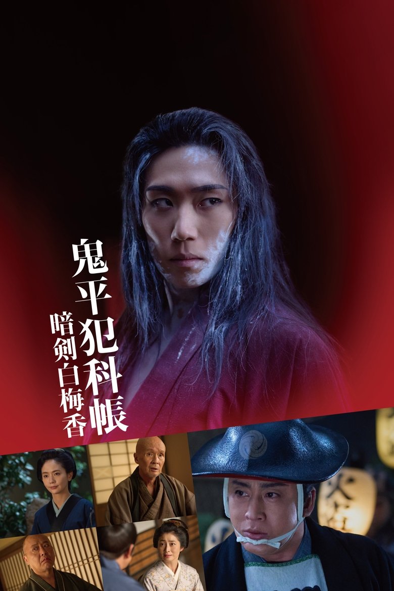 Poster of 鬼平犯科帳 暗剣白梅香