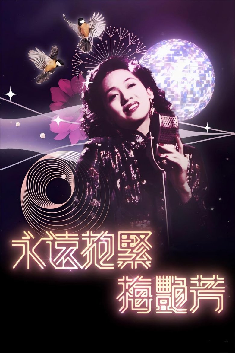 Poster of 永遠抱緊-梅艷芳