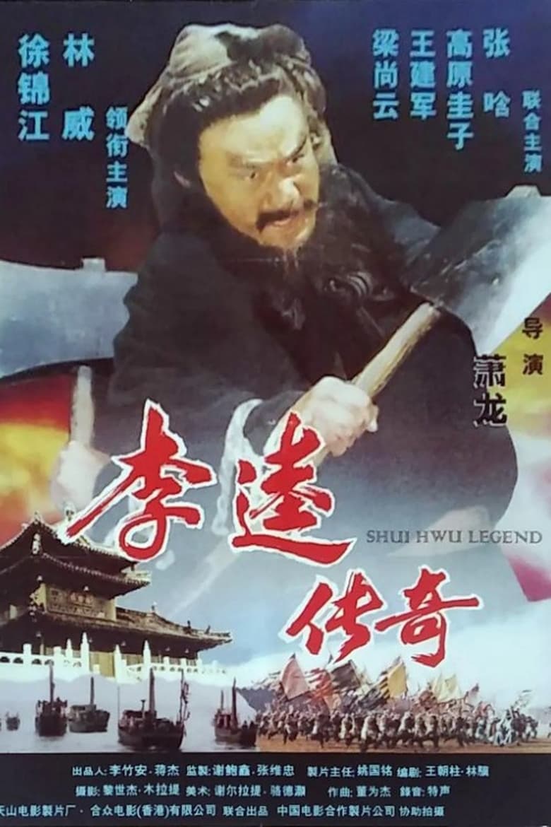 Poster of 李逵传奇