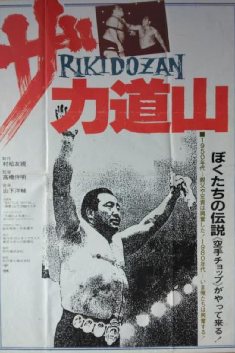 Poster of The Rikidōzan