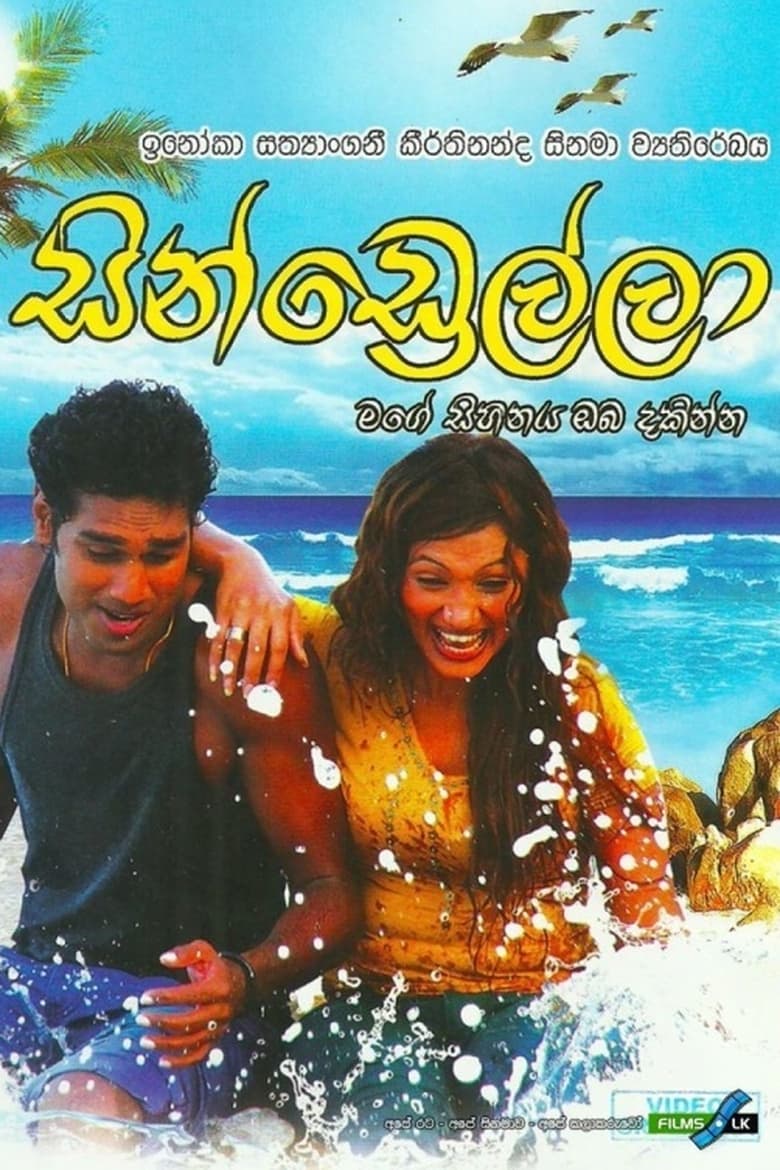 Poster of Cindrella - සින්ඩ්‍රෙල්ලා