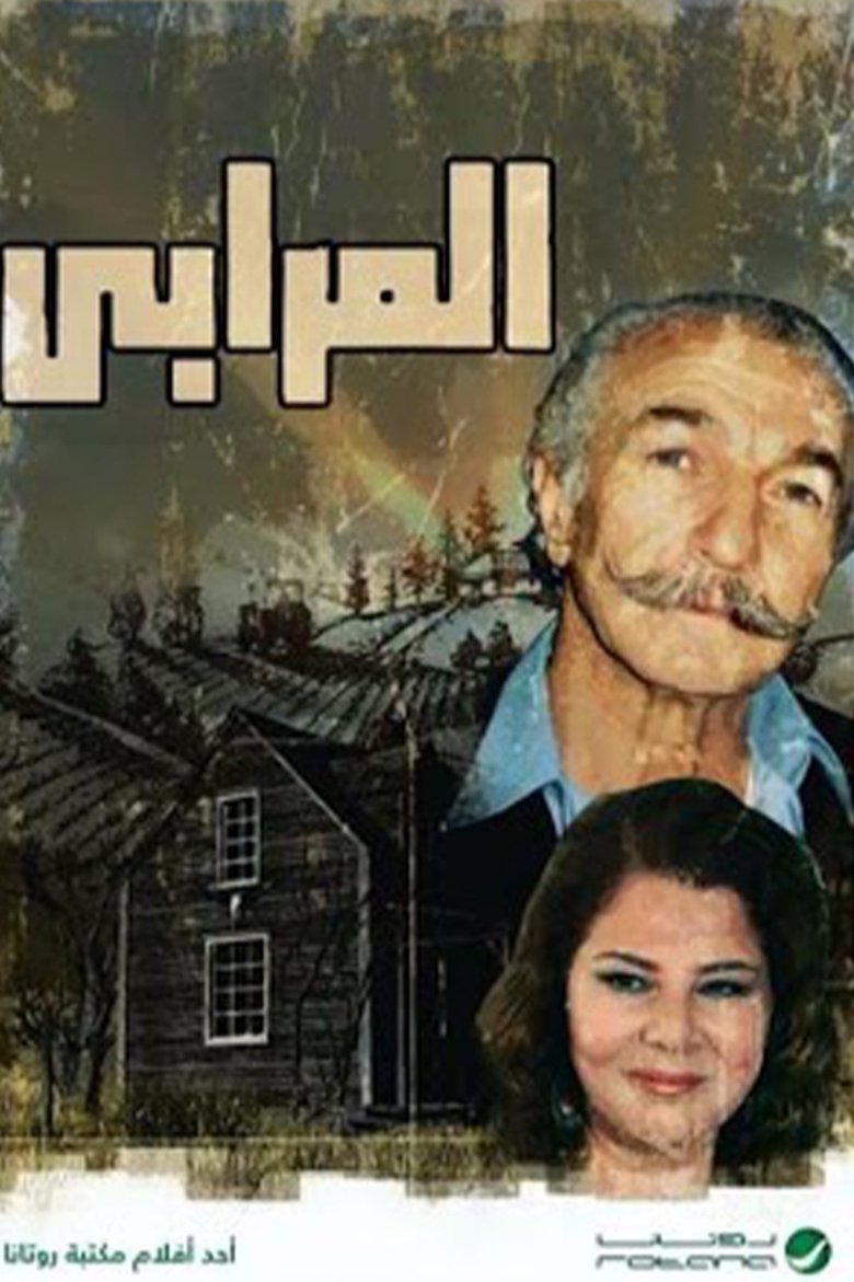 Poster of المرابي