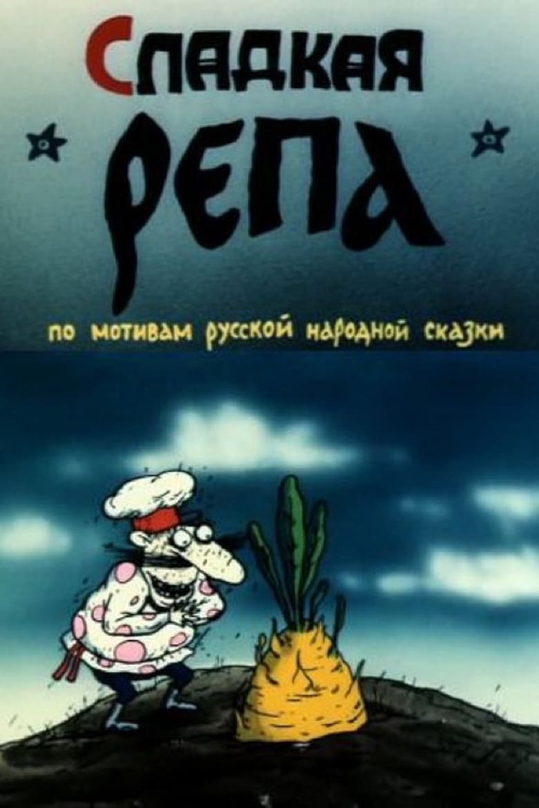 Poster of Сладкая репа