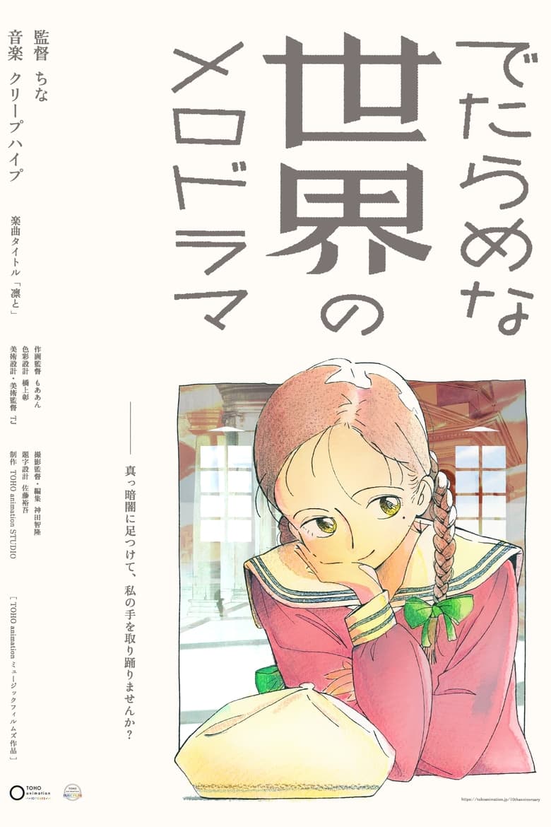 Poster of Detarame na Sekai no Melodrama