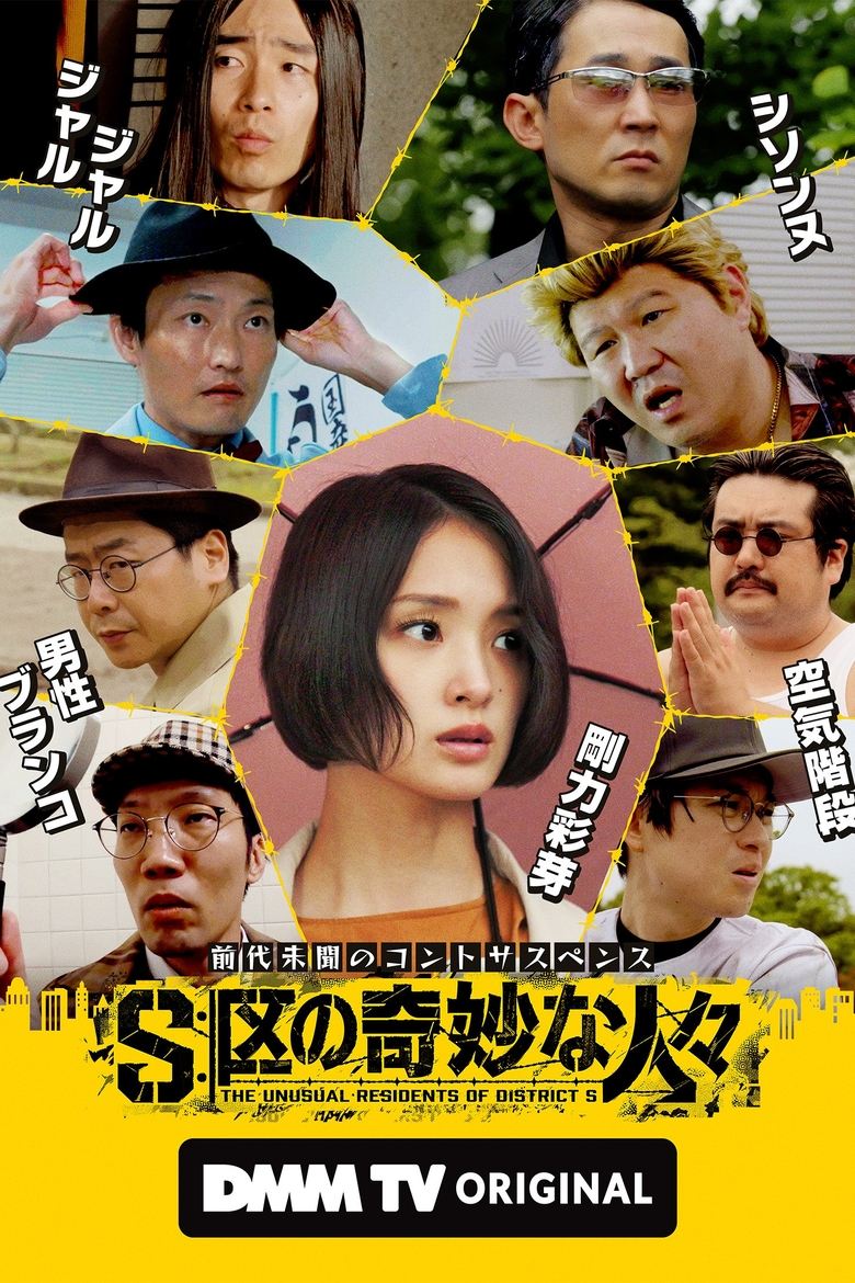 Poster of S区の奇妙な人々