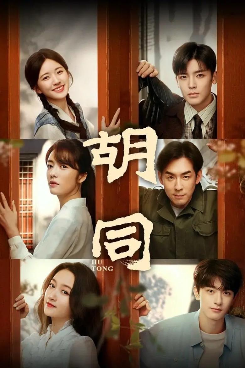 Poster of Cast and Crew in Hu Tong - Season 1 - Episode 32 - Chapter 3 (4)