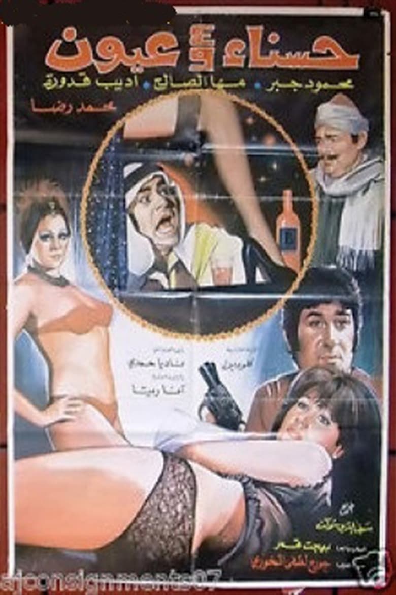 Poster of Hasnaa wa Arbaa Oyoun