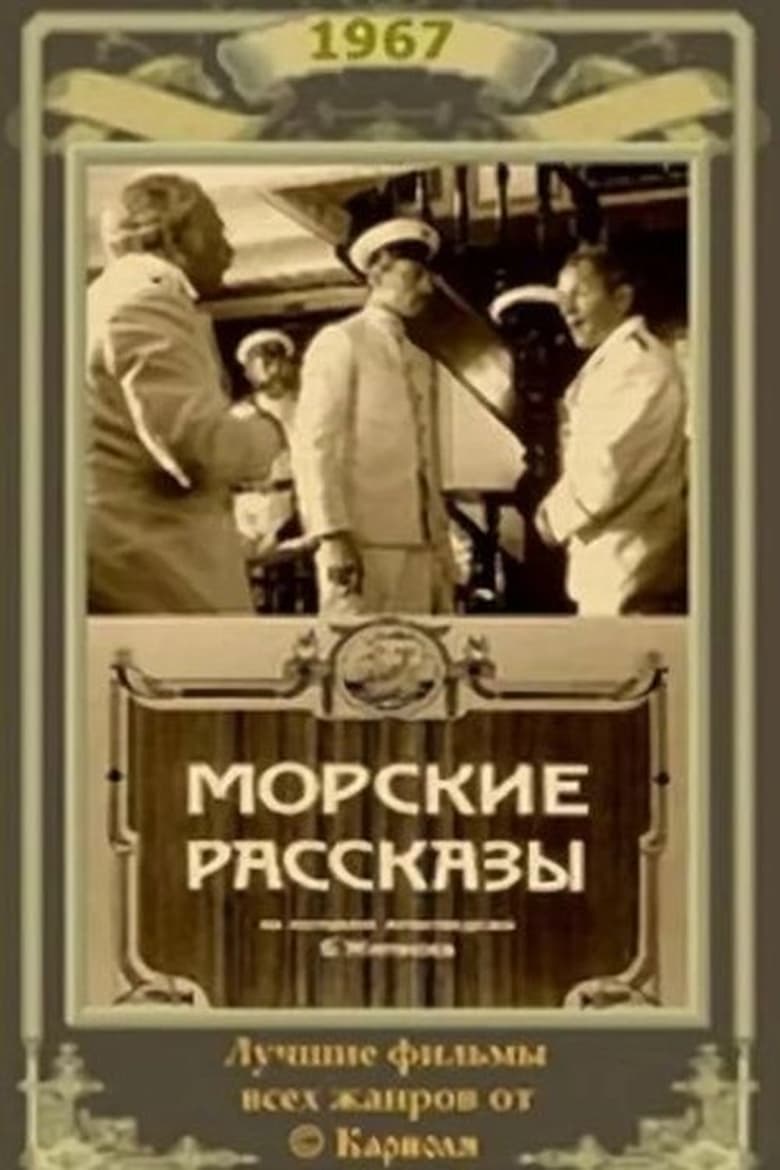 Poster of Морские рассказы