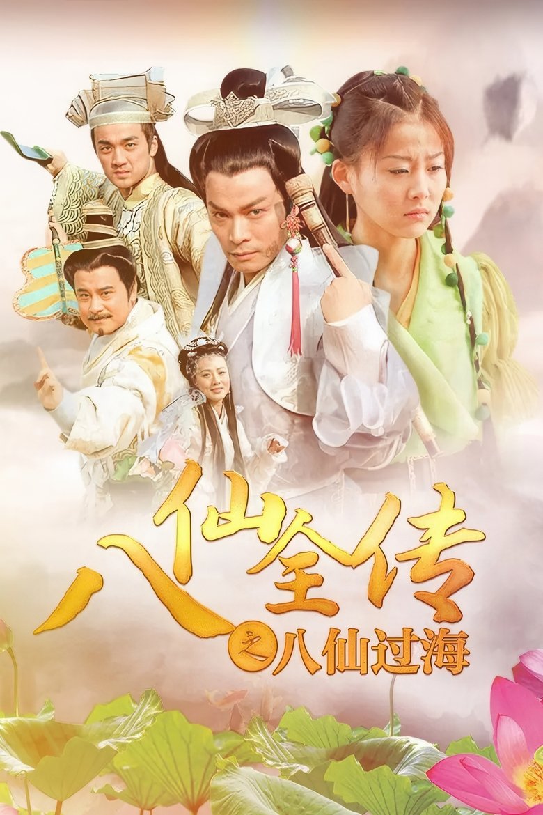 Poster of Episodes in 八仙全传之八仙过海 - Season 1 - Season 1