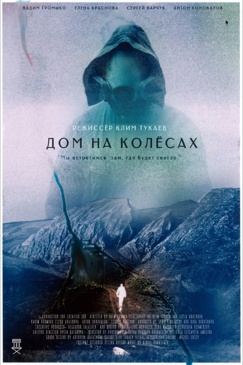 Poster of Дом на колесах