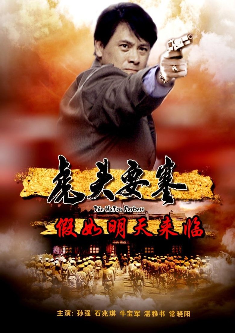 Poster of 虎头要塞之假如明天来临