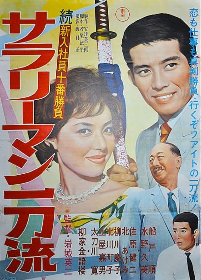 Poster of 続新入社員十番勝負 サラリーマン一刀流