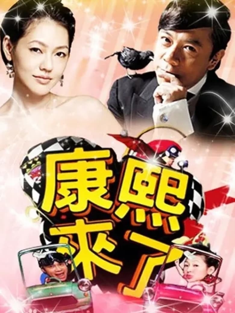 Poster of Cast and Crew in Kangsi Coming - Season 8 - Episode 197 - Episode 197