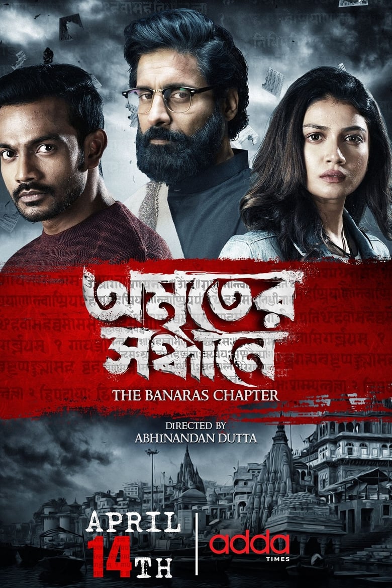 Poster of Amriter Sandhane - The Banaras Chapter