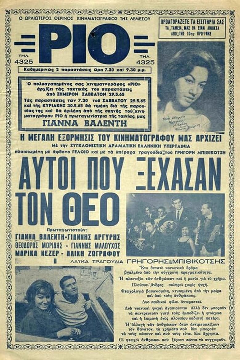 Poster of Αυτοί που ξέχασαν τον Θεό