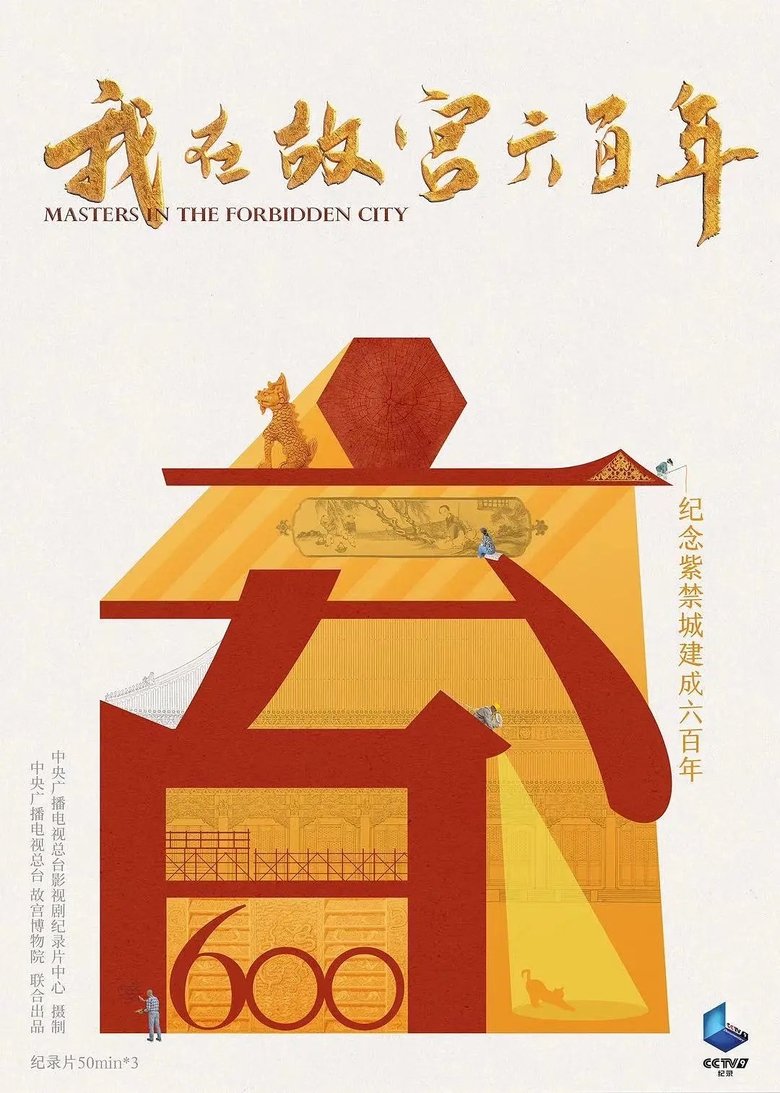 Poster of Episodes in 我在故宫六百年 - Season 1 - Season 1
