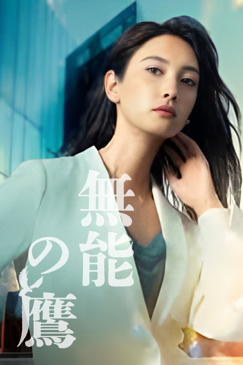 Poster of Episodes in Talentless TAKANO - Season 1 - Season 1
