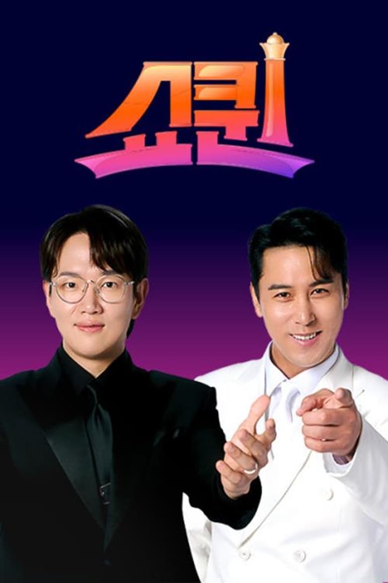 Poster of 쇼퀸