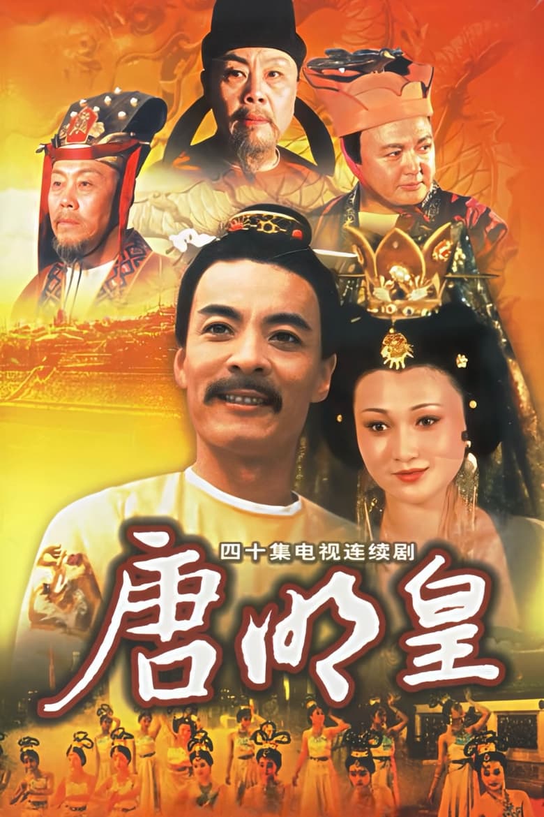 Poster of 唐明皇