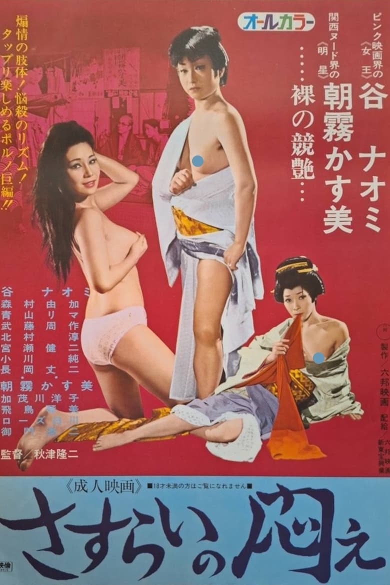 Poster of Sasurai no modae