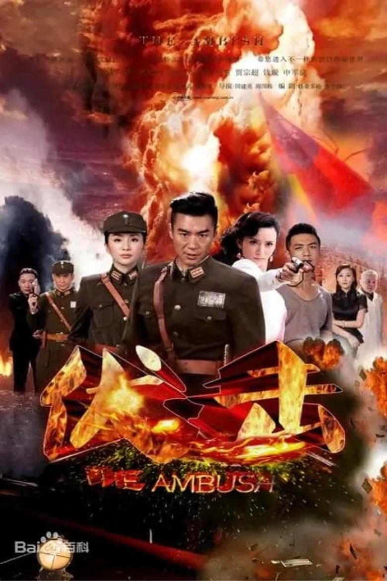 Poster of Cast and Crew in 伏击 - Season 1 - Episode 2 - Episode 2