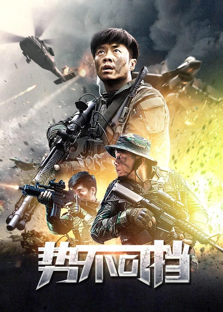 Poster of 势不可挡