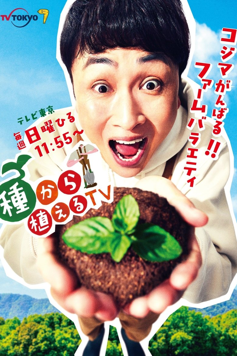 Poster of TANEKARA UERU TV