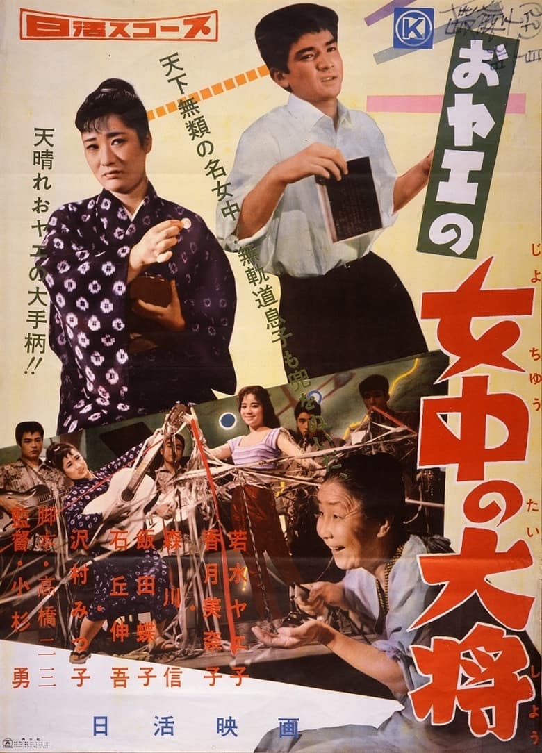 Poster of おヤエの女中の大将