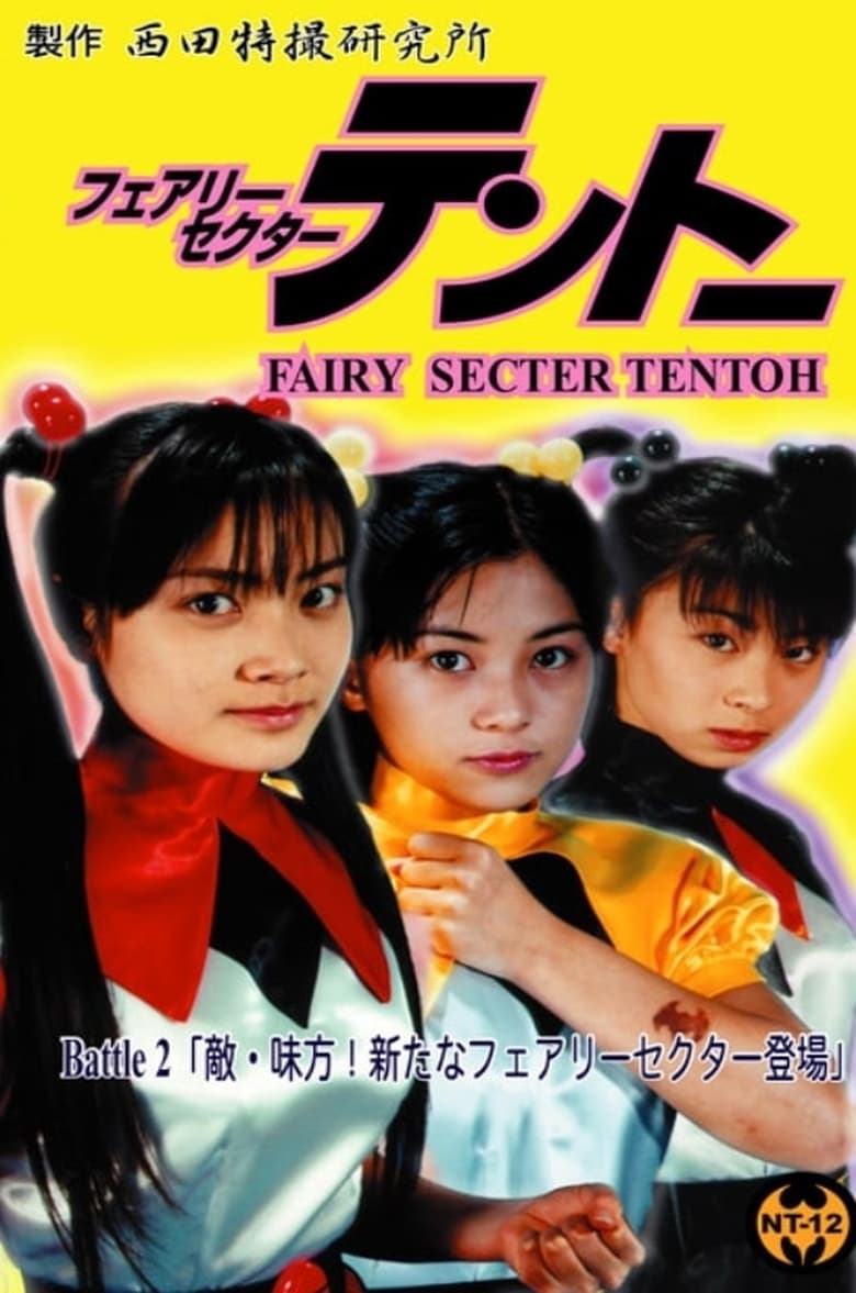 Poster of Fairy Secter Tentoh Battle 2