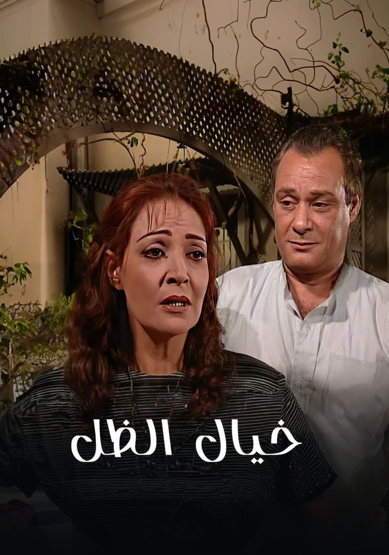 Poster of خيال الظل