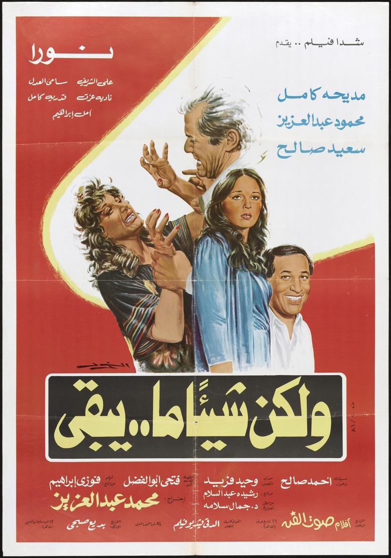 Poster of W'lakena Shay'an ma Yabqa