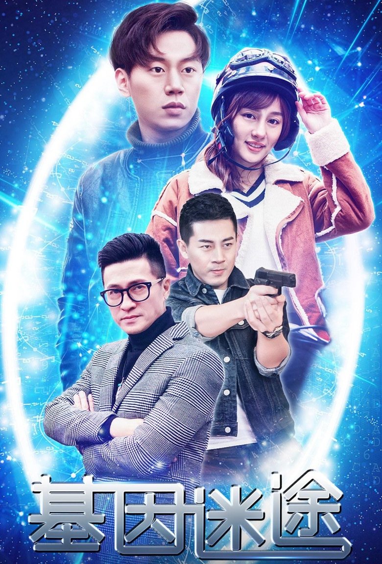 Poster of 基因迷途