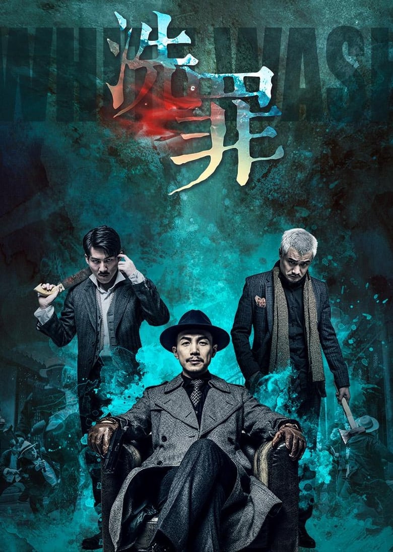 Poster of 洗罪