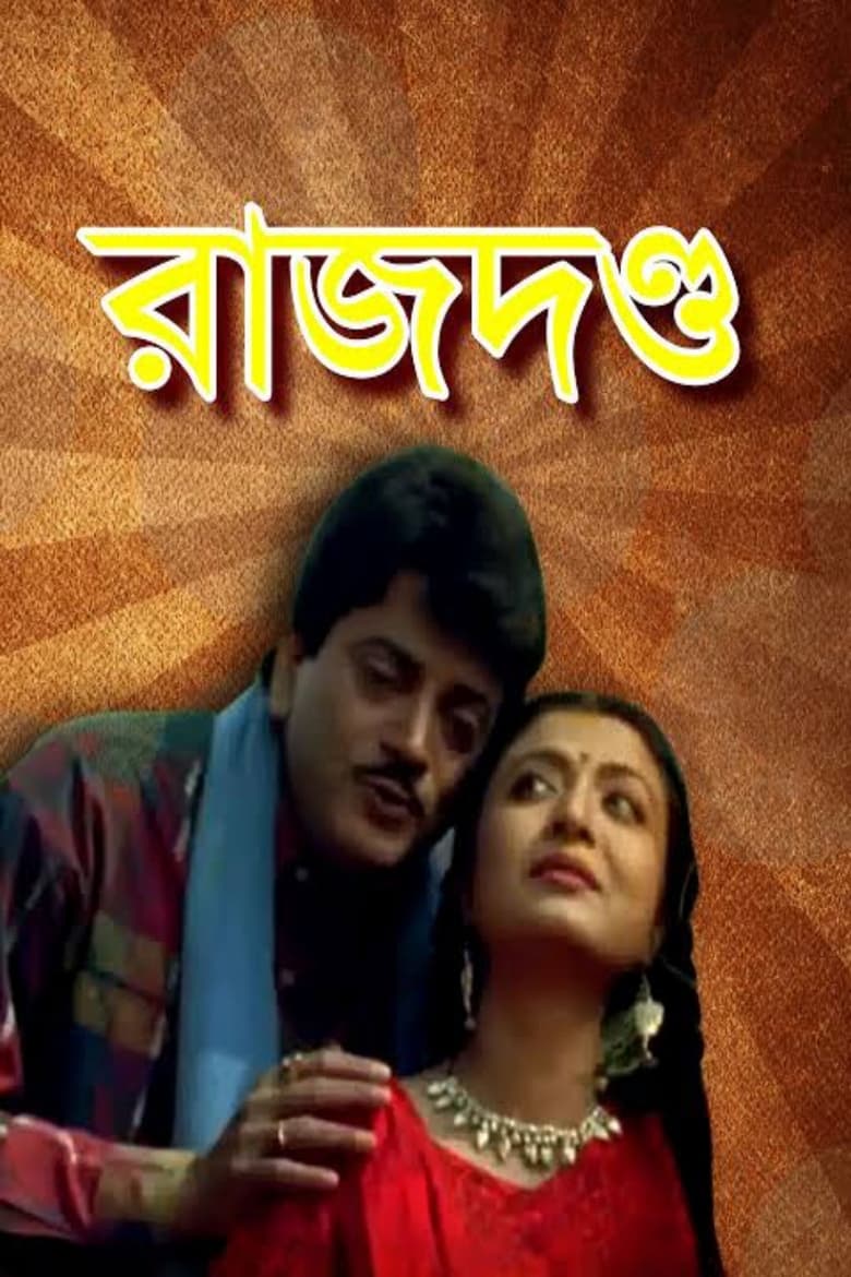 Poster of Rajdanda