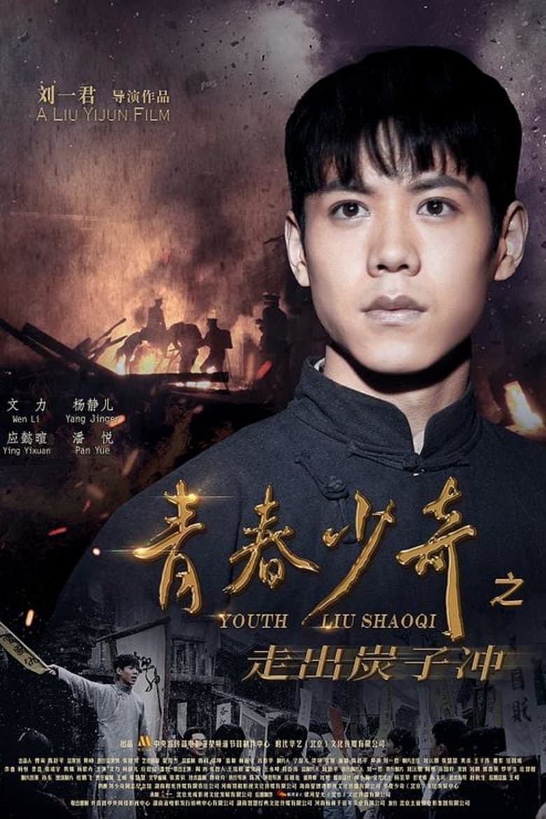 Poster of Youth Liu Shaoqi