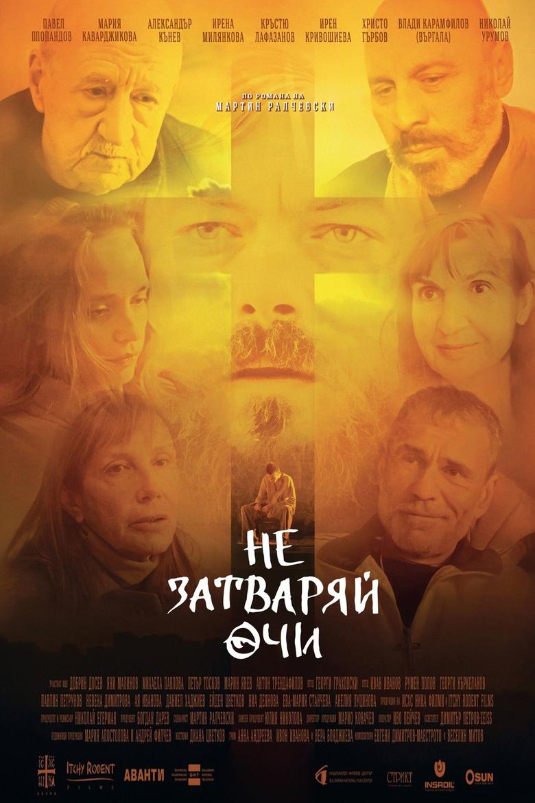 Poster of Не затваряй очи