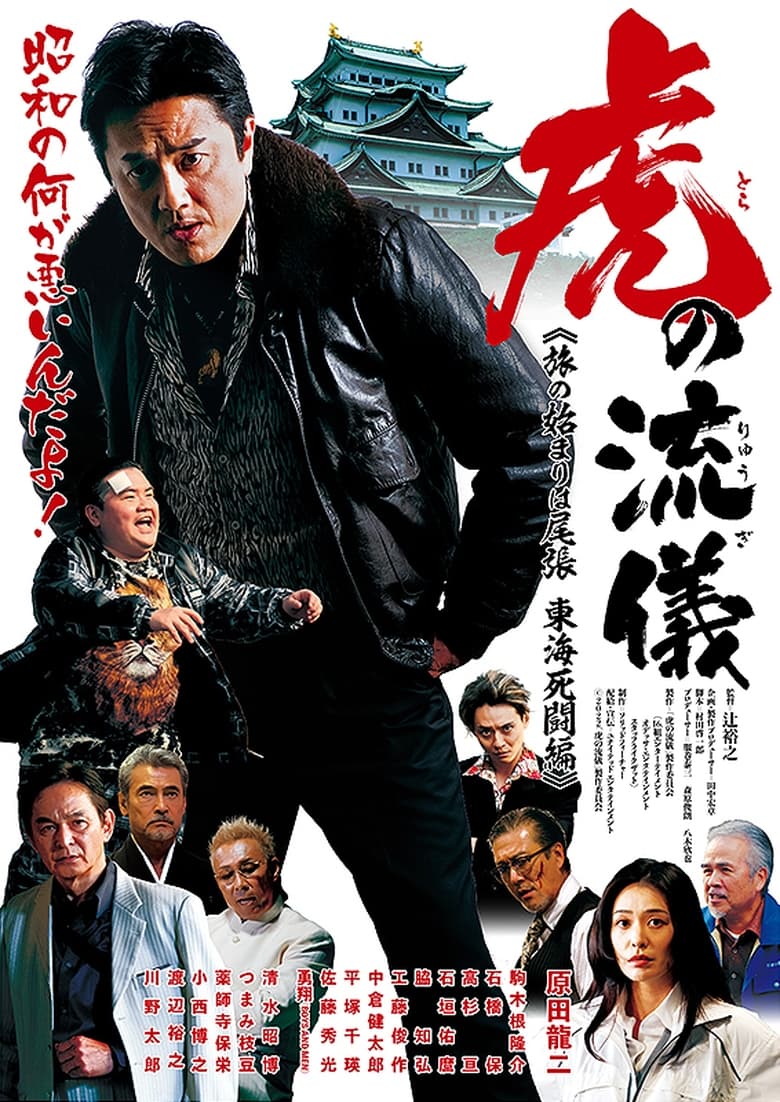 Poster of 虎の流儀　旅の始まりは尾張　東海死闘編