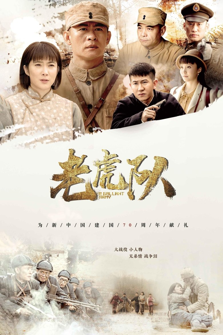 Poster of 老虎队