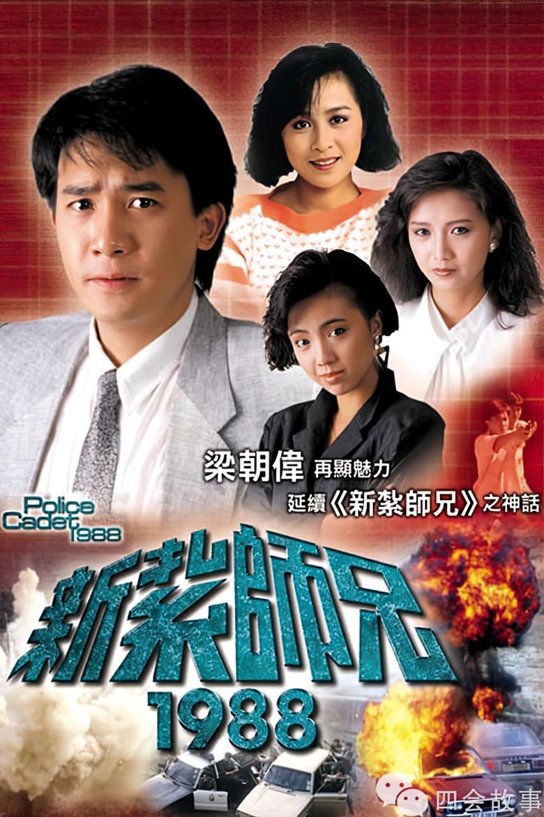 Poster of 新扎师兄1988